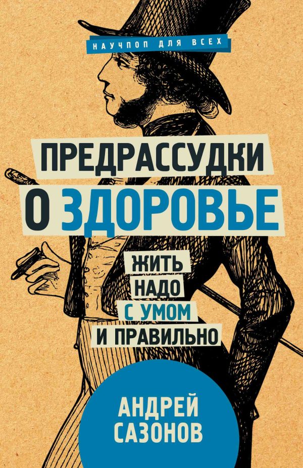 Обложка книги «Предрассудки о здоровье. Жить надо с умом и правильно»