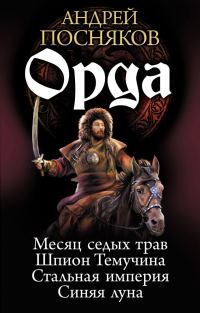 Обложка книги «Орда (Тетралогия)»