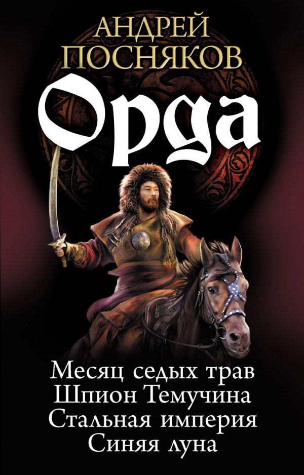 Обложка книги «Орда (Тетралогия)»