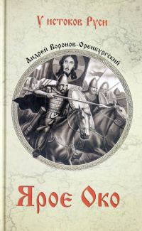 Обложка книги «Ярое око»