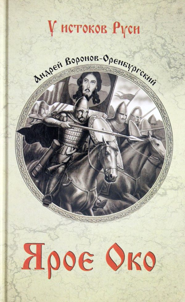 Обложка книги «Ярое око»