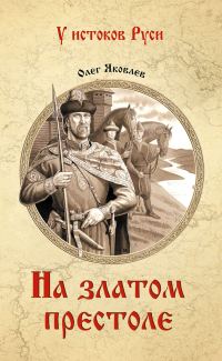 Обложка книги «На златом престоле»