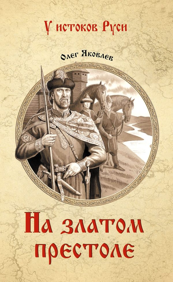 Обложка книги «На златом престоле»