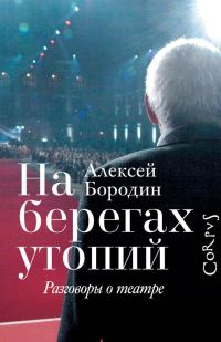 Обложка книги «На берегах утопий»