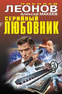 Обложка книги «Серийный любовник»