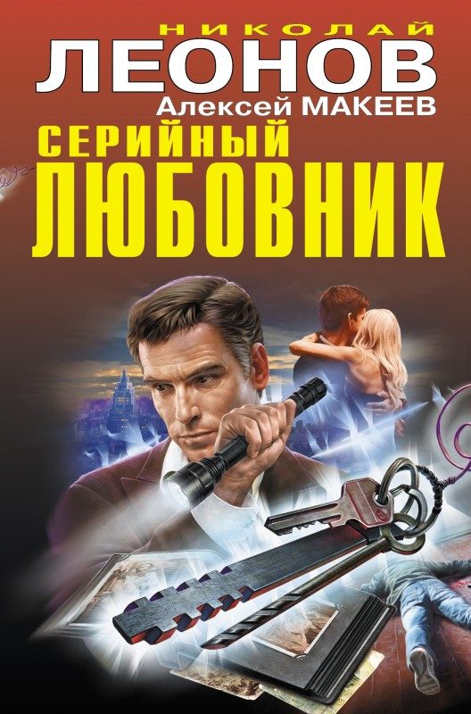 Обложка книги «Серийный любовник»