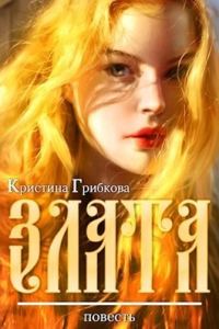 Обложка книги «Злата»