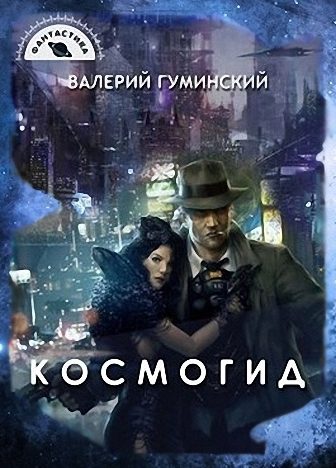 Обложка книги «Космогид»