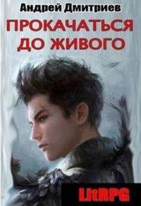 Обложка книги «Прокачаться до живого»