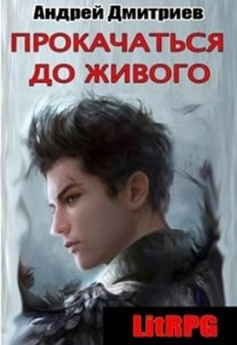 Обложка книги «Прокачаться до живого»