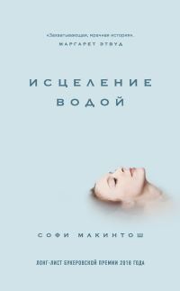 Обложка книги «Исцеление водой»