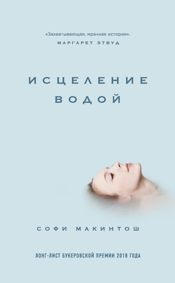 Обложка книги «Исцеление водой»