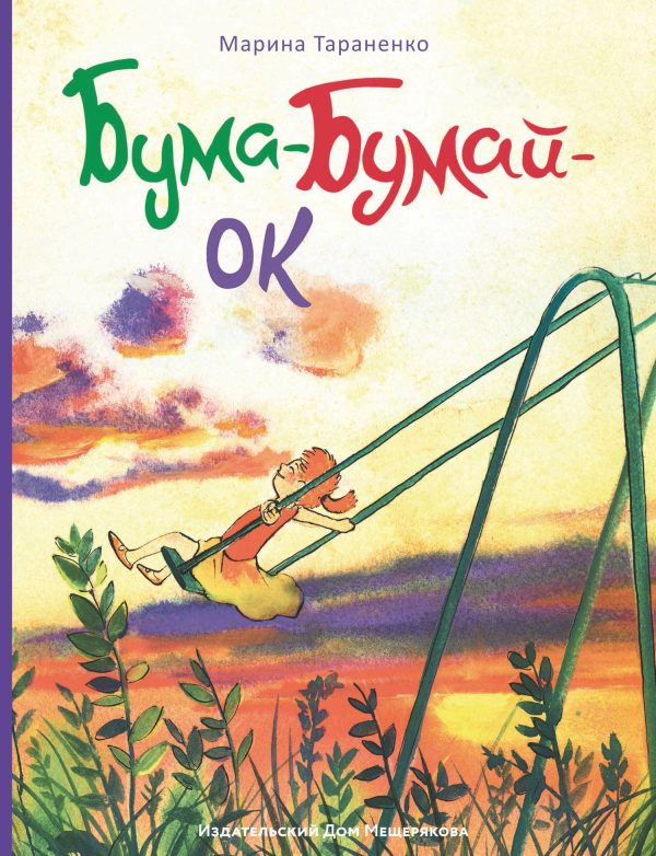 Обложка книги «Бума-Бумай-Ок»