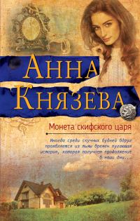 Обложка книги «Монета скифского царя»
