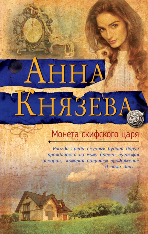 Обложка книги «Монета скифского царя»