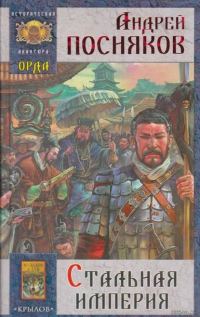 Обложка книги «Стальная империя»