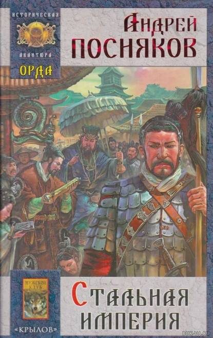 Обложка книги «Стальная империя»