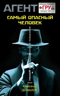 Обложка книги «Самый опасный человек»