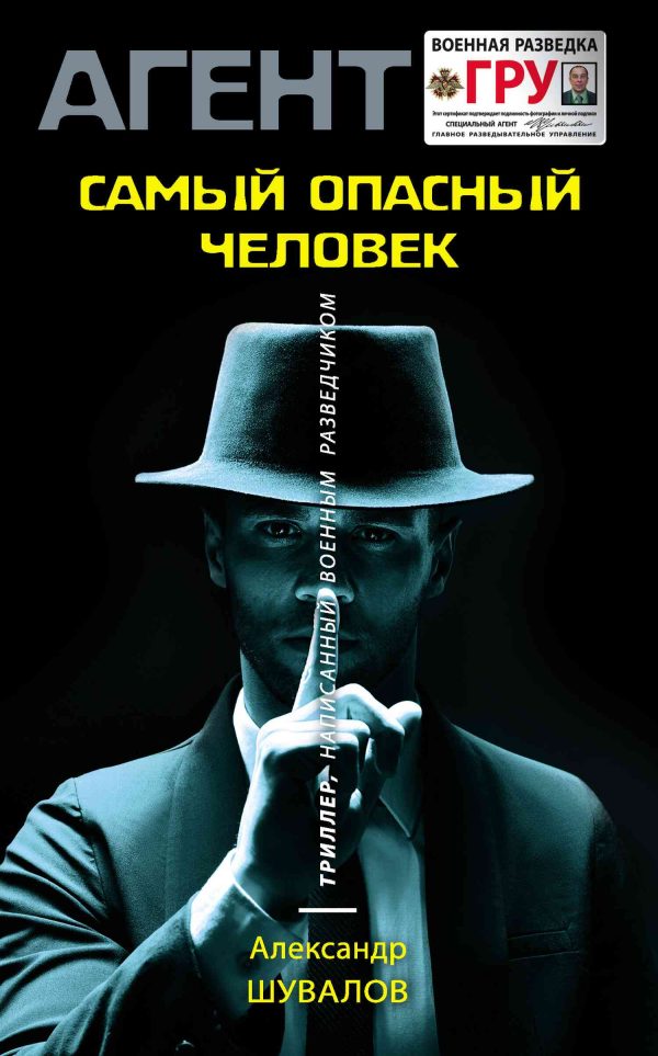 Обложка книги «Самый опасный человек»