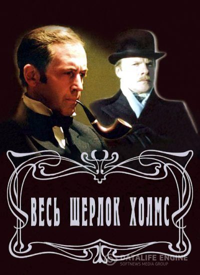Обложка книги «Весь Шерлок Холмс»