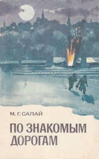 Обложка книги «По знакомым дорогам»