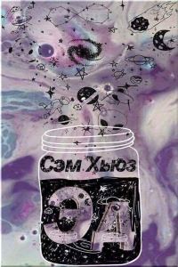 Обложка книги «Эд»