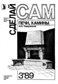 Обложка книги «Печи, камины»