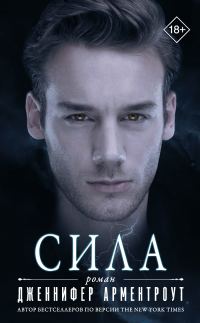 Обложка книги «Сила»