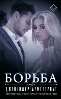 Обложка книги «Борьба»