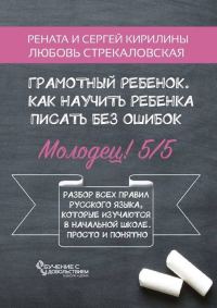 Обложка книги «Грамотный ребенок, Как научить ребенка писать без ошибок»