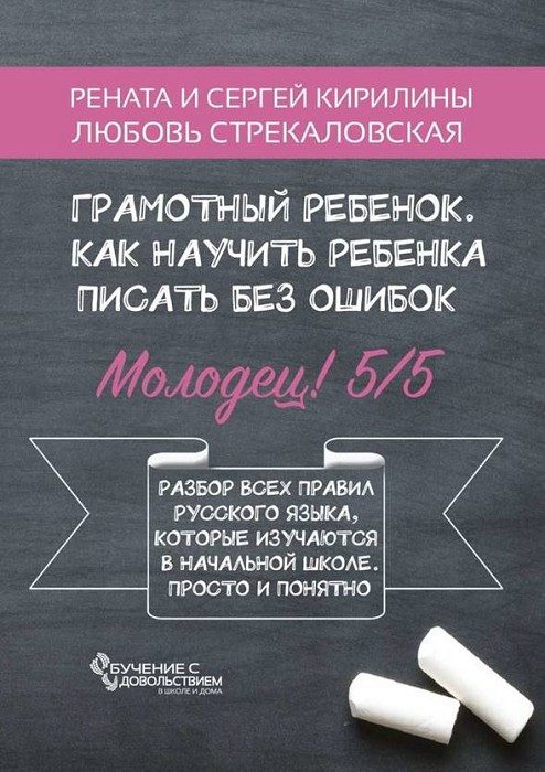 Обложка книги «Грамотный ребенок, Как научить ребенка писать без ошибок»