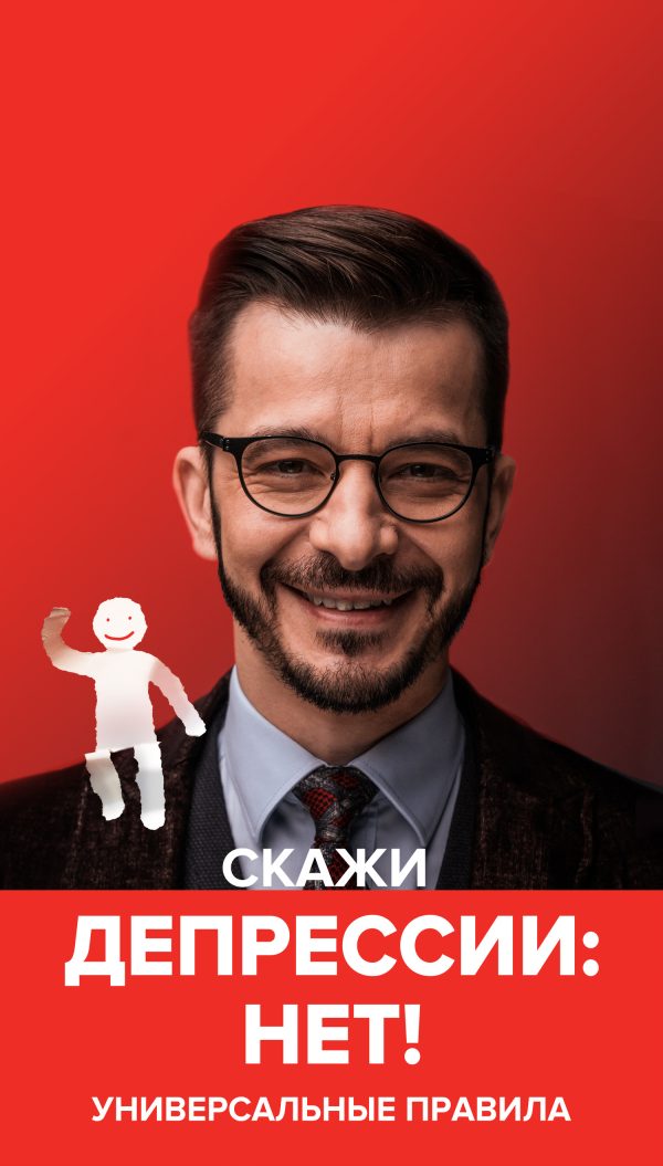 Обложка книги «Скажи депрессии «НЕТ!». Универсальные правила»