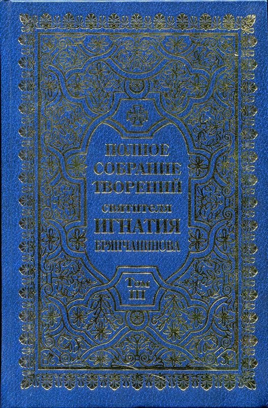 Обложка книги «Полное собрание творений. Том 3»