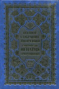 Обложка книги «Полное собрание творений. Том 4»