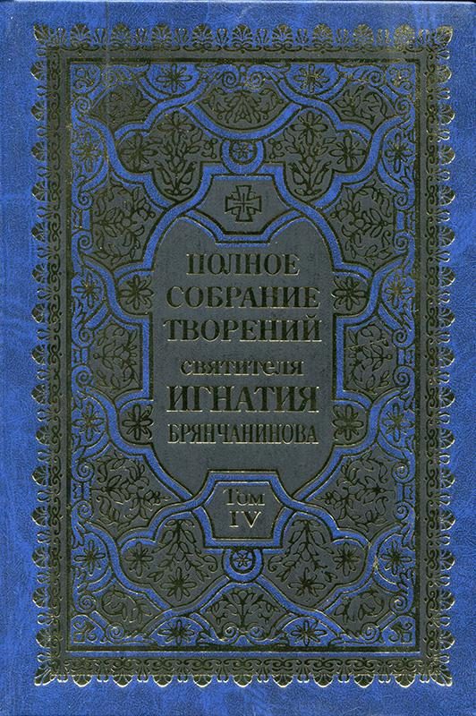 Обложка книги «Полное собрание творений. Том 4»