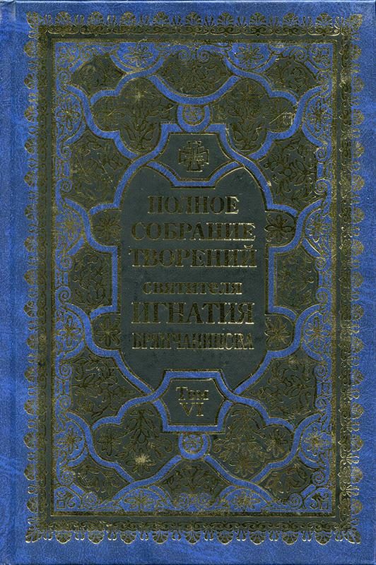 Обложка книги «Полное собрание творений. Том 6»