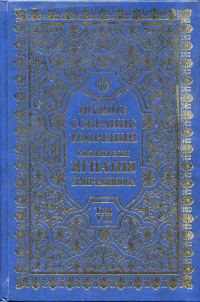 Обложка книги «Полное собрание творений. Том 7»