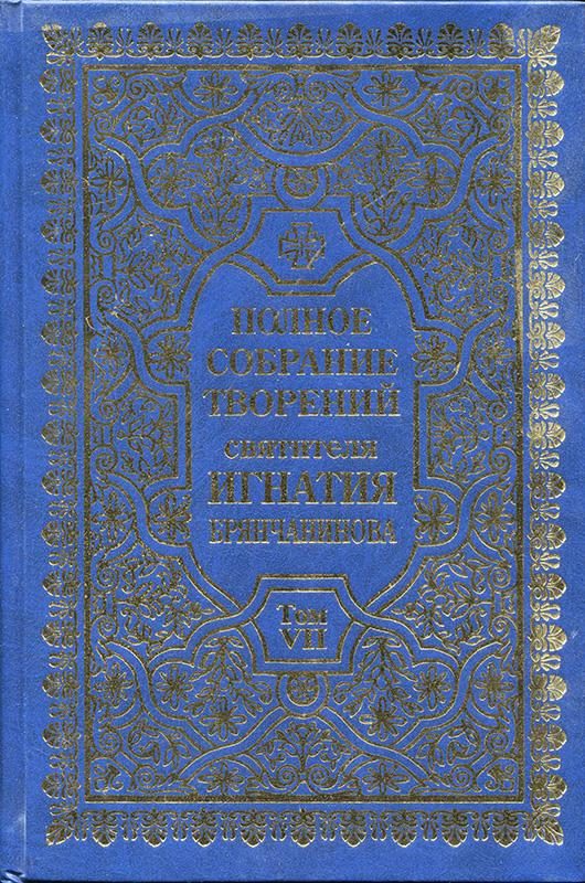 Обложка книги «Полное собрание творений. Том 7»