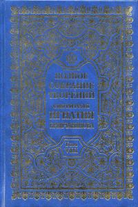 Обложка книги «Полное собрание творений. Том 8»