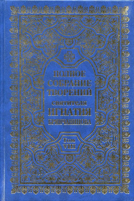 Обложка книги «Полное собрание творений. Том 8»