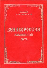 Обложка книги «Великороссия: жизненный путь»