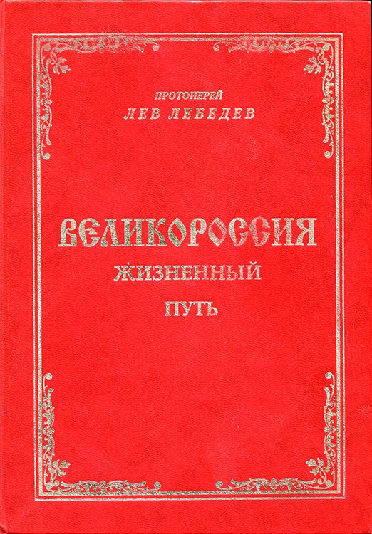 Обложка книги «Великороссия: жизненный путь»