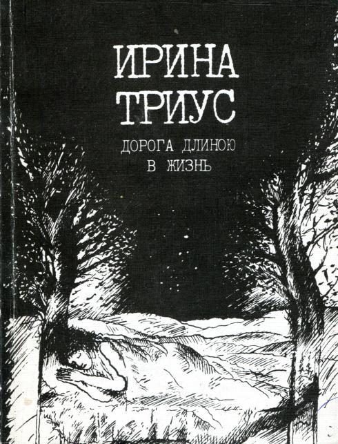 Обложка книги «Дорога длиною в жизнь»