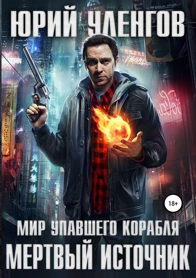 Обложка книги «Мертвый источник»
