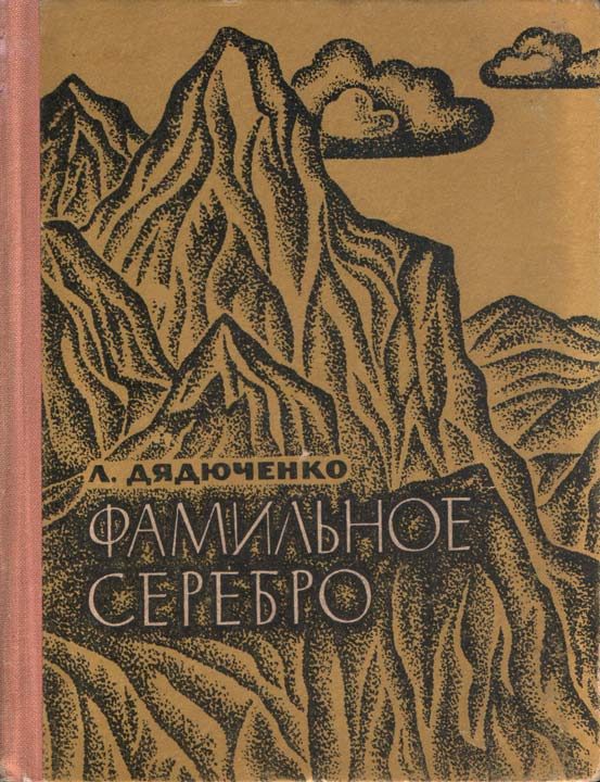Обложка книги «Фамильное серебро»