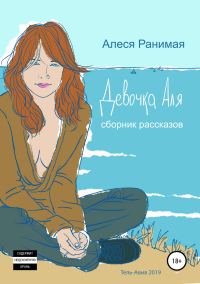 Обложка книги «Девочка Аля»