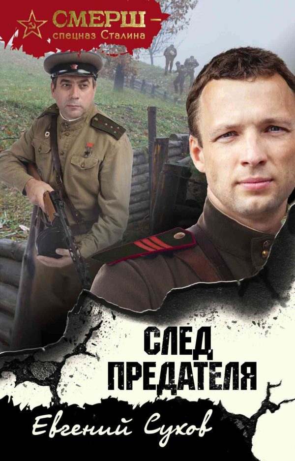 Обложка книги «След предателя»