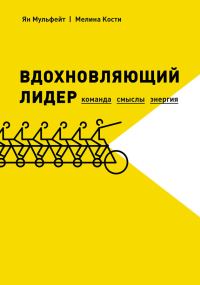 Обложка книги «Вдохновляющий лидер. Команда. Смыслы. Энергия»