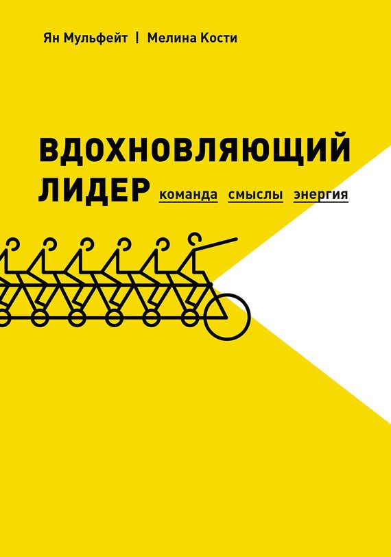 Обложка книги «Вдохновляющий лидер. Команда. Смыслы. Энергия»