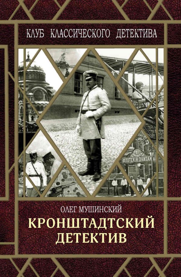 Обложка книги «Кронштадтский детектив»